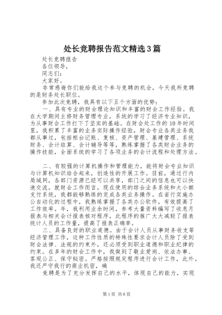 处长竞聘报告范文精选3篇