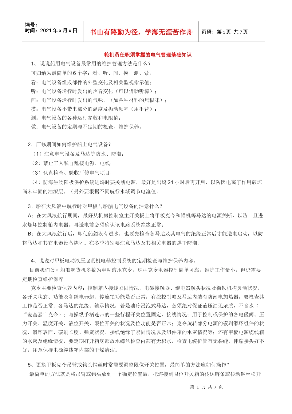 轮机员任职须掌握的电气管理基础知识_第1页
