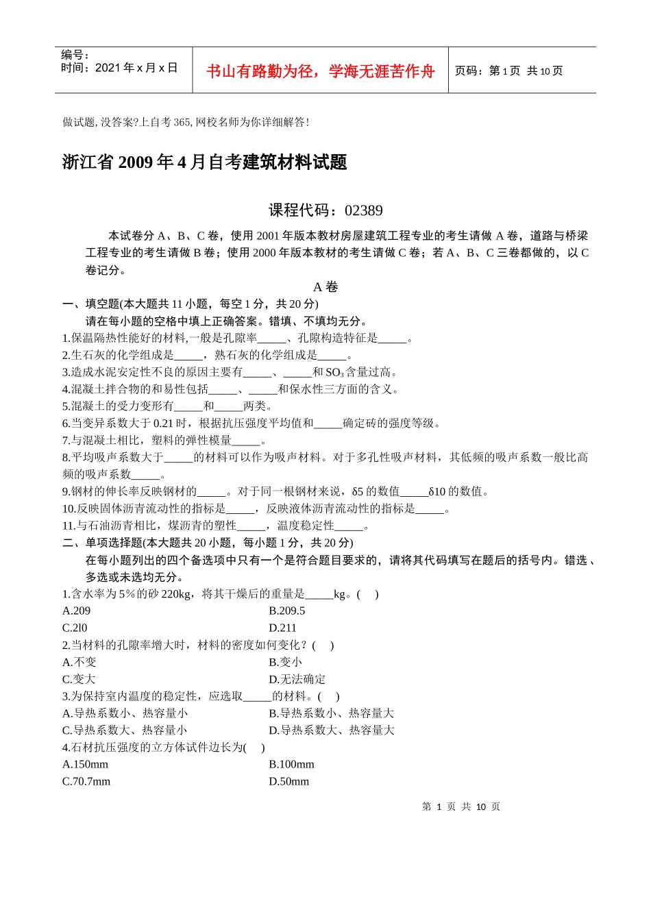 自考建筑材料试题_第1页