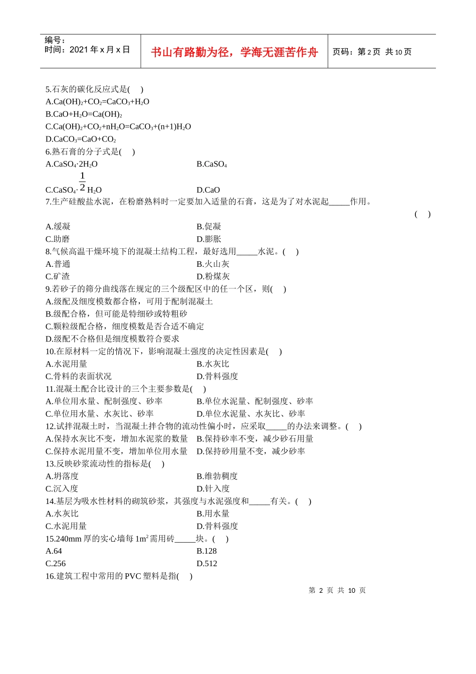 自考建筑材料试题_第2页