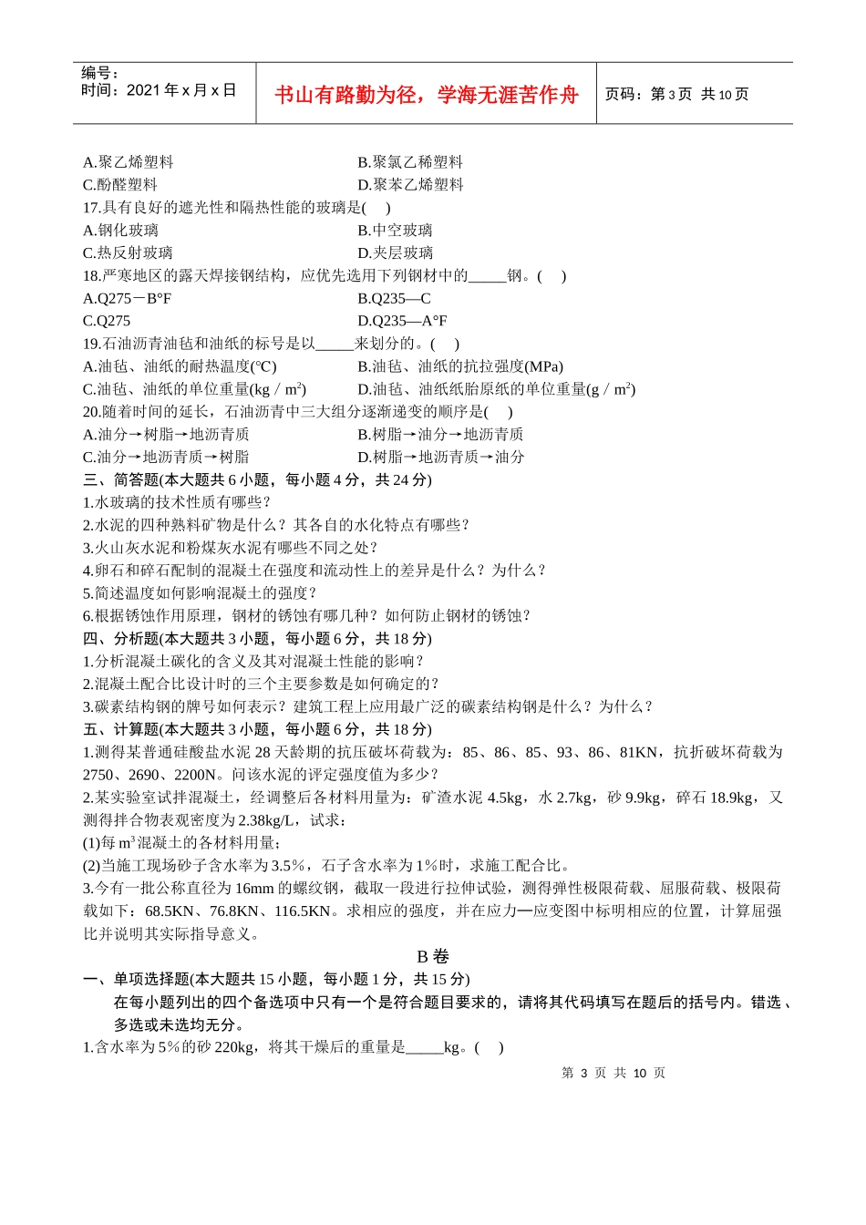 自考建筑材料试题_第3页