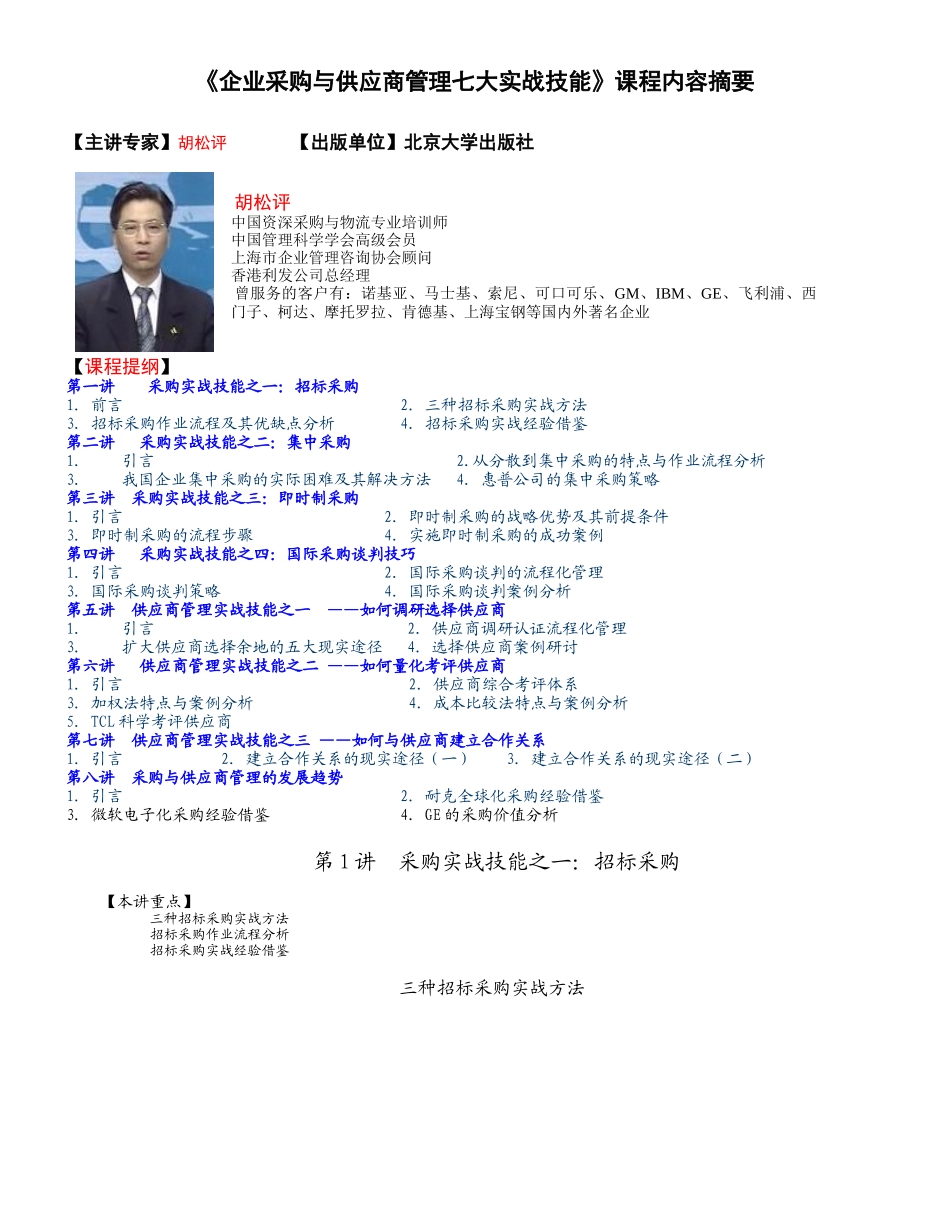 企业采购与供应商管理实战技能_第1页