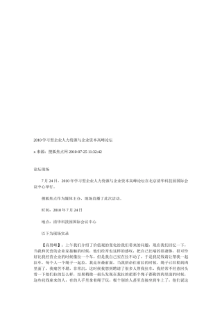 年度学习型企业人力资源与企业资本高峰论坛