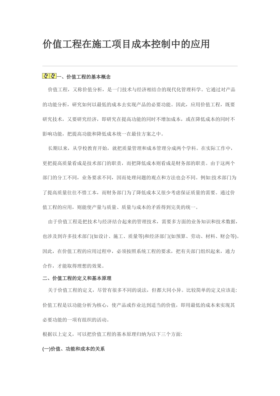 价值工程在施工项目成本控制中的应用63406_第1页