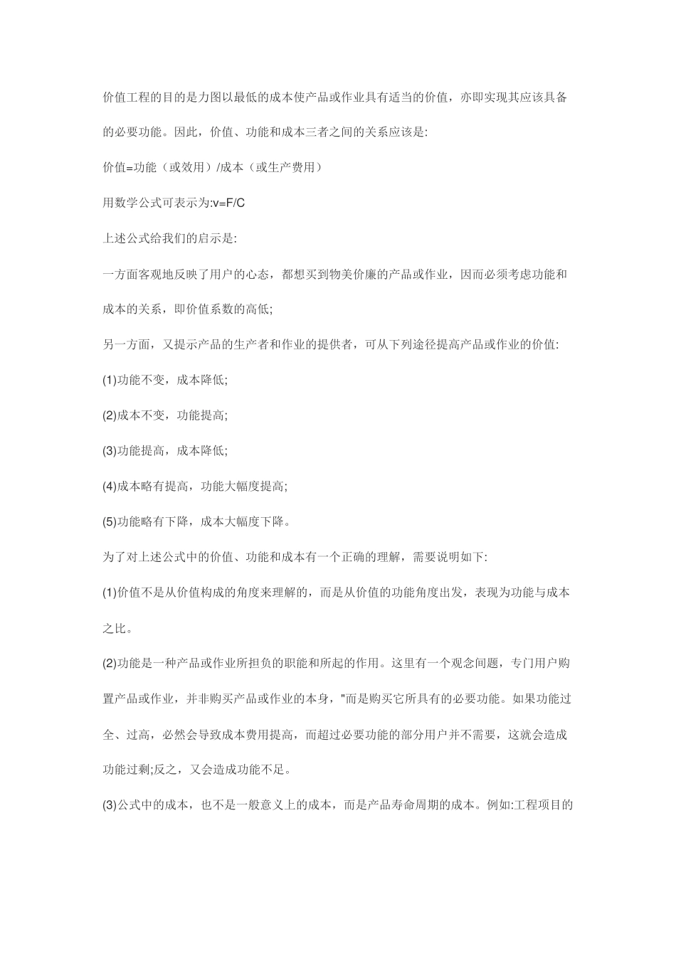 价值工程在施工项目成本控制中的应用63406_第2页