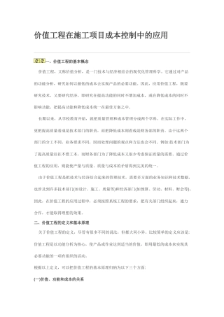 价值工程在施工项目成本控制中的应用63406