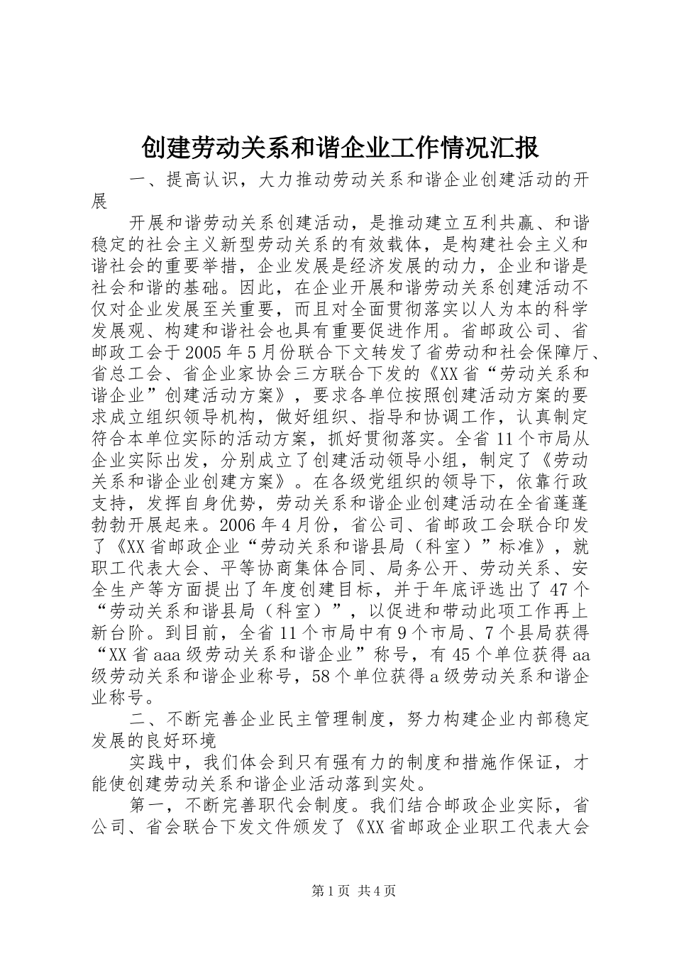 创建劳动关系和谐企业工作情况汇报_第1页