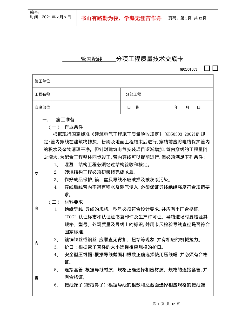 管内配线分项工程质量技术交底卡_第1页