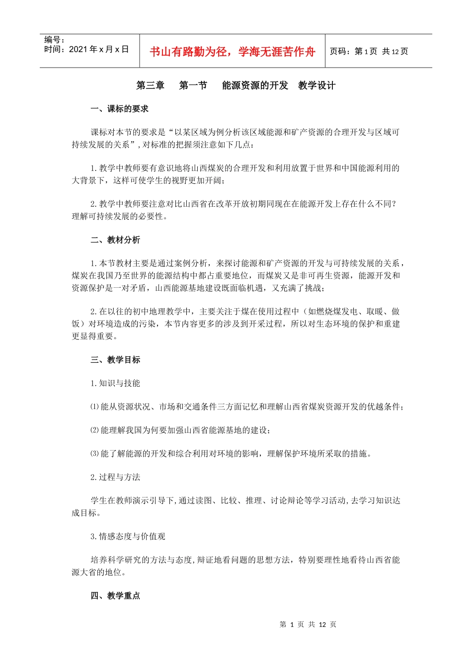 第三章第一节能源资源的开发教学设计_第1页