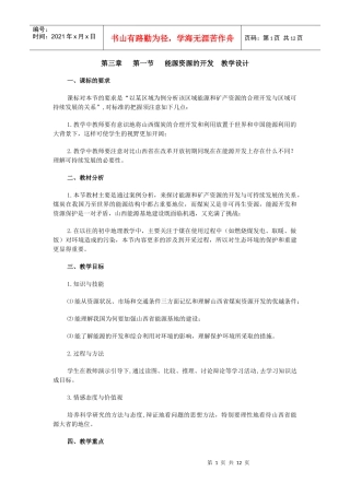 第三章第一节能源资源的开发教学设计