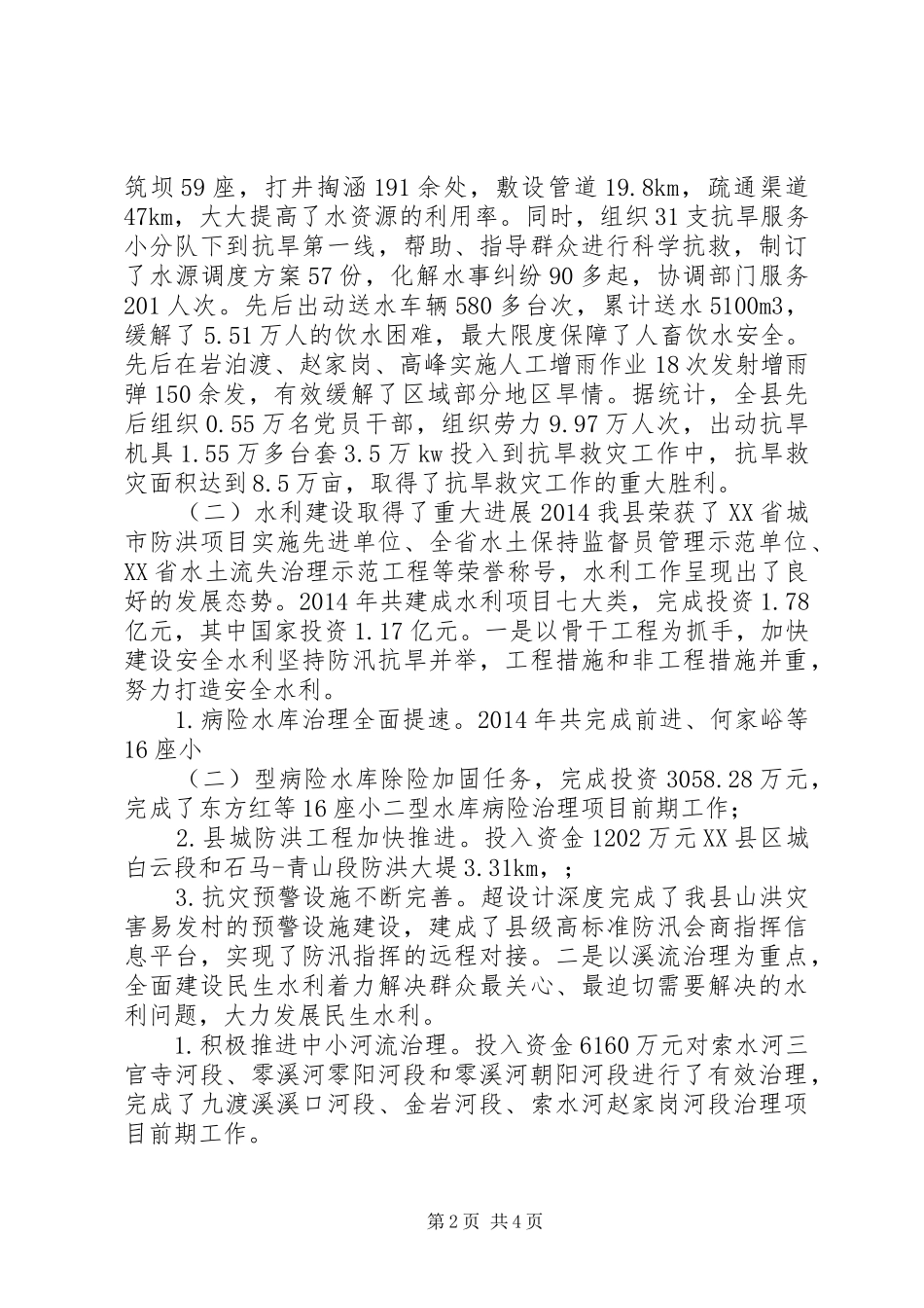 XX年县水务局水利情况汇报_第2页