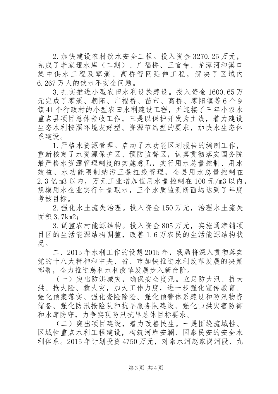 XX年县水务局水利情况汇报_第3页