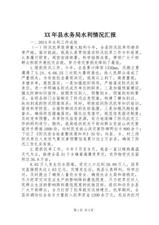 XX年县水务局水利情况汇报