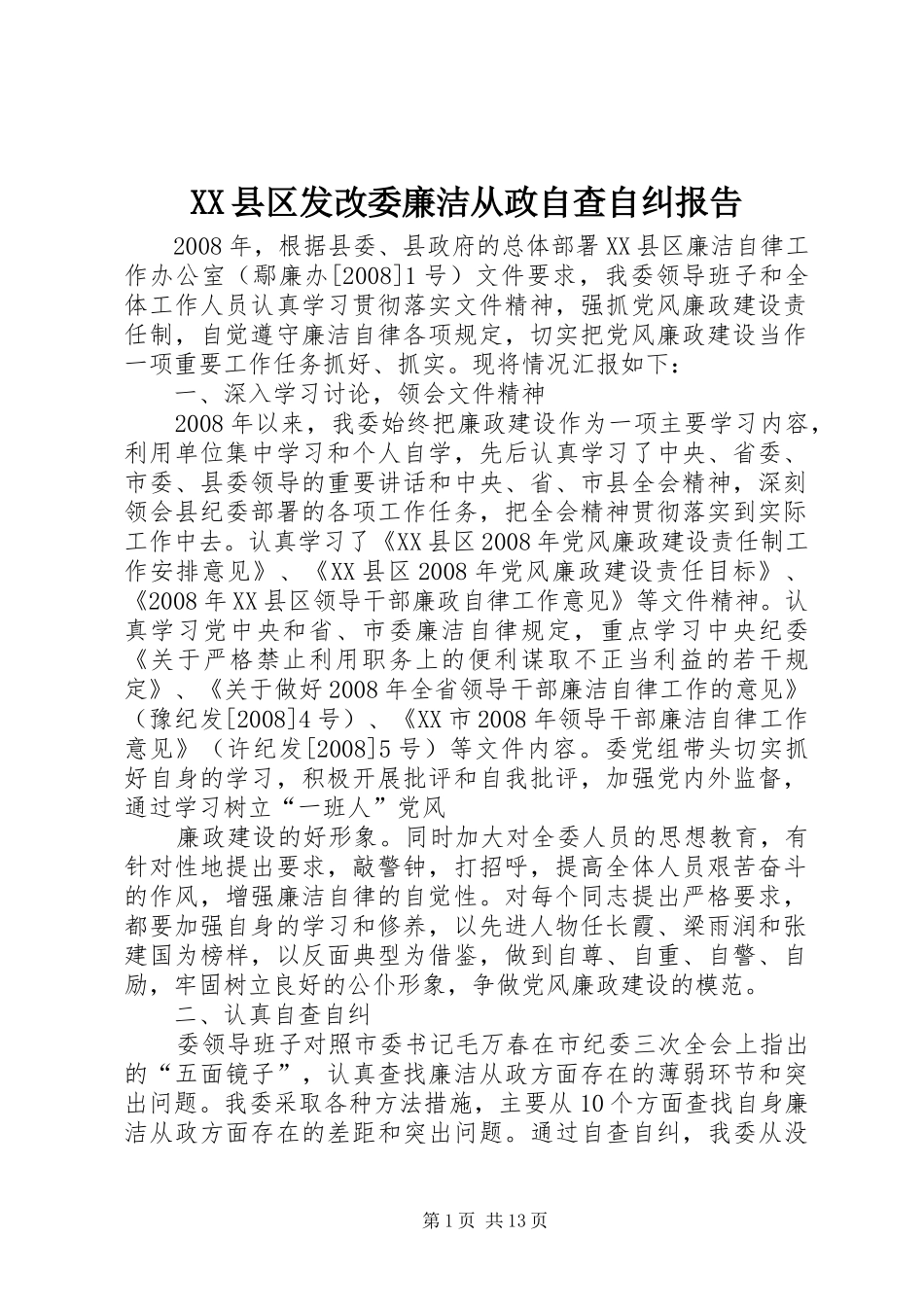 XX县区发改委廉洁从政自查自纠报告_第1页