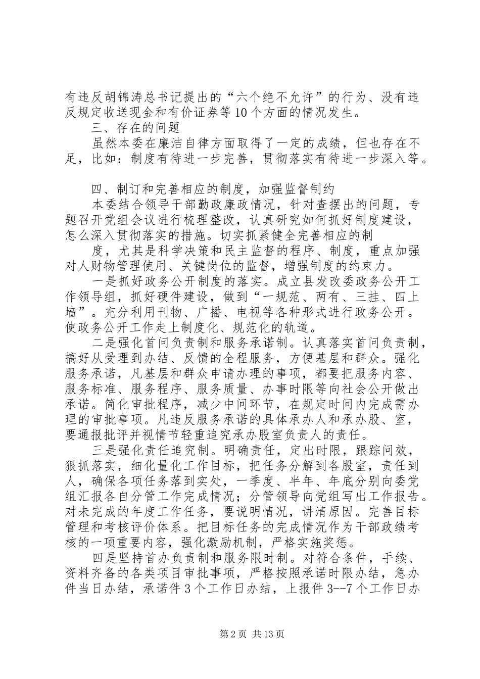 XX县区发改委廉洁从政自查自纠报告_第2页