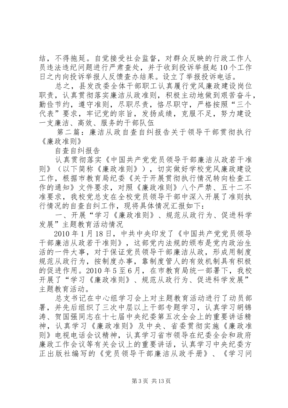 XX县区发改委廉洁从政自查自纠报告_第3页