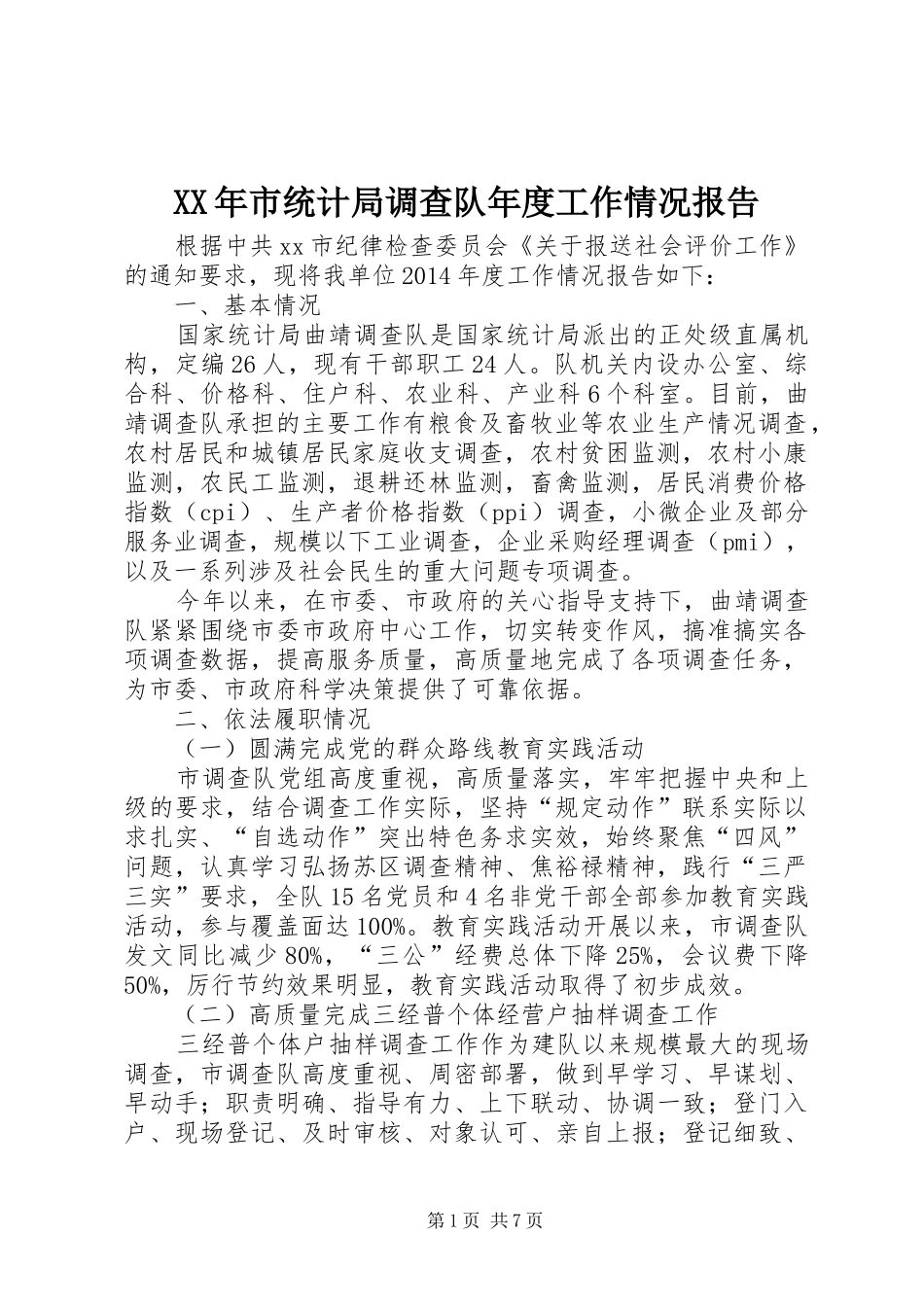 XX年市统计局调查队年度工作情况报告_第1页