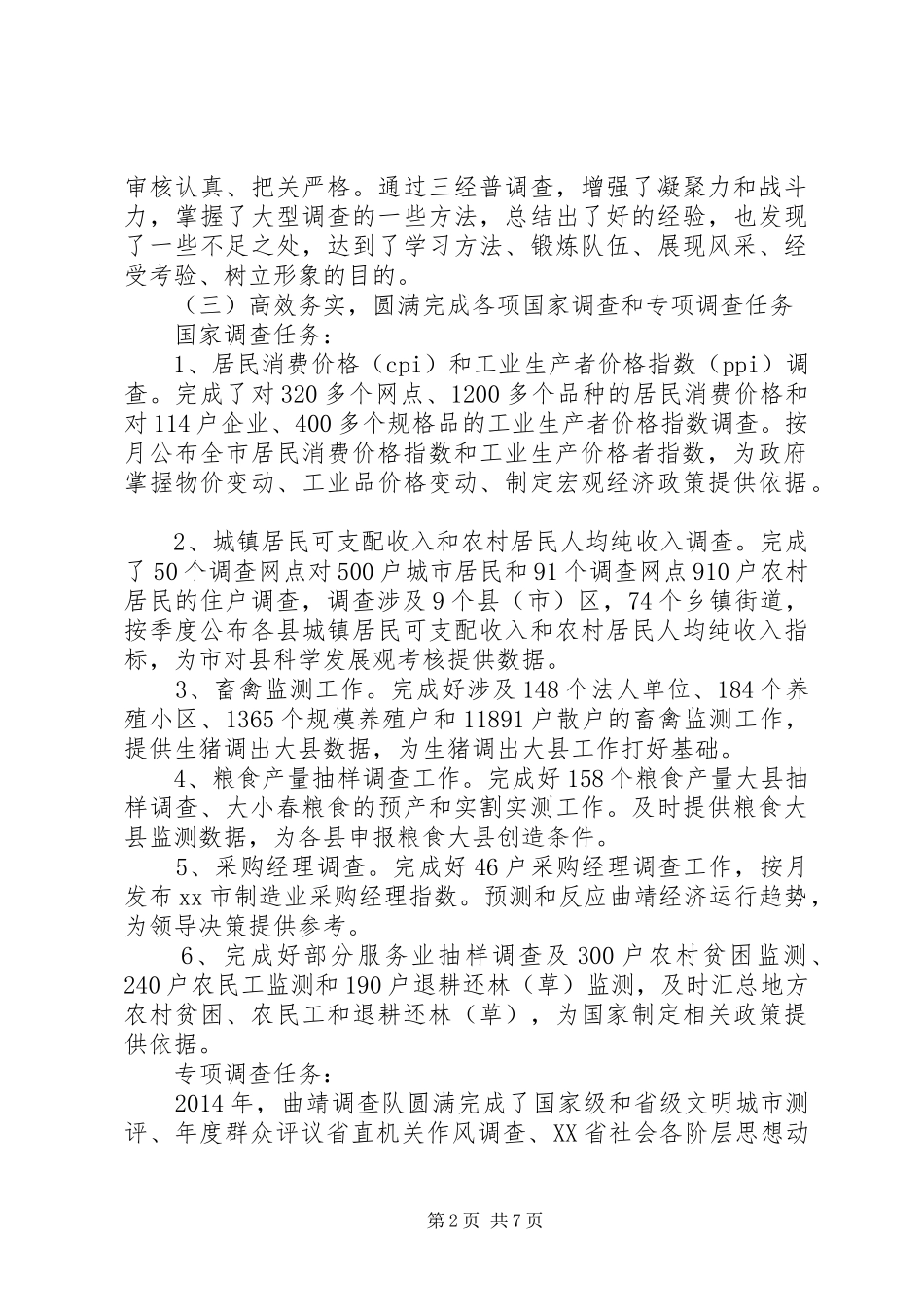 XX年市统计局调查队年度工作情况报告_第2页