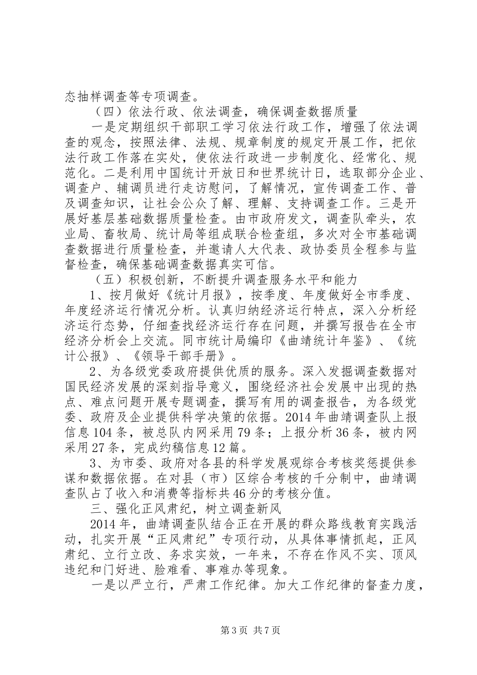 XX年市统计局调查队年度工作情况报告_第3页