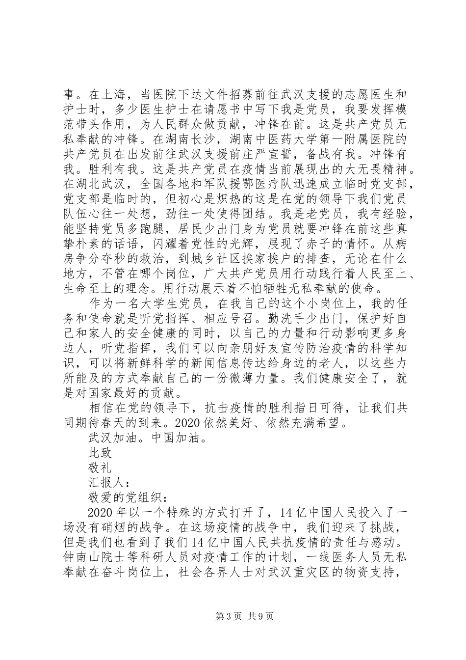 XX年第一季度最新思想汇报汇编16篇（1）_第3页