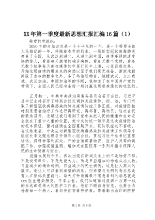 XX年第一季度最新思想汇报汇编16篇（1）