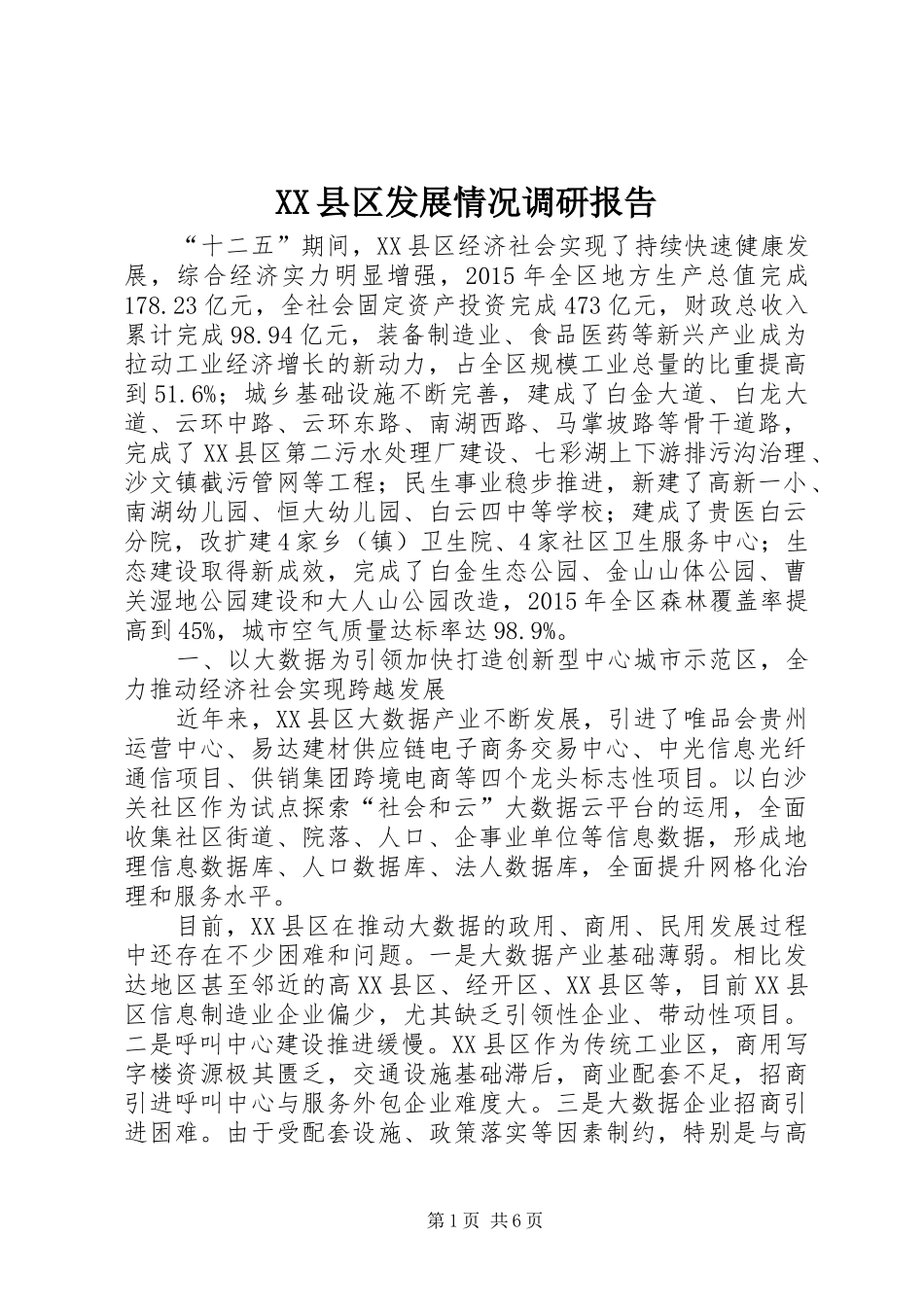 XX县区发展情况调研报告_第1页