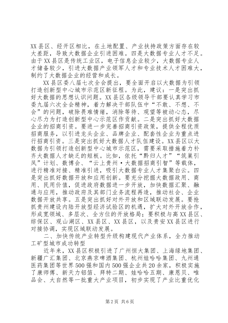 XX县区发展情况调研报告_第2页
