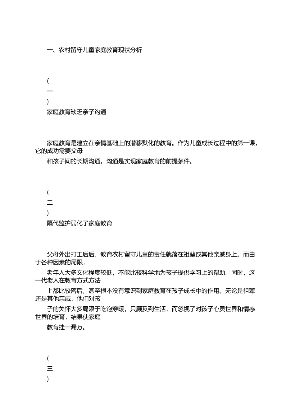 农村留守儿童家庭教育现状与对策研究_第3页