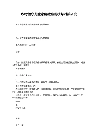 农村留守儿童家庭教育现状与对策研究