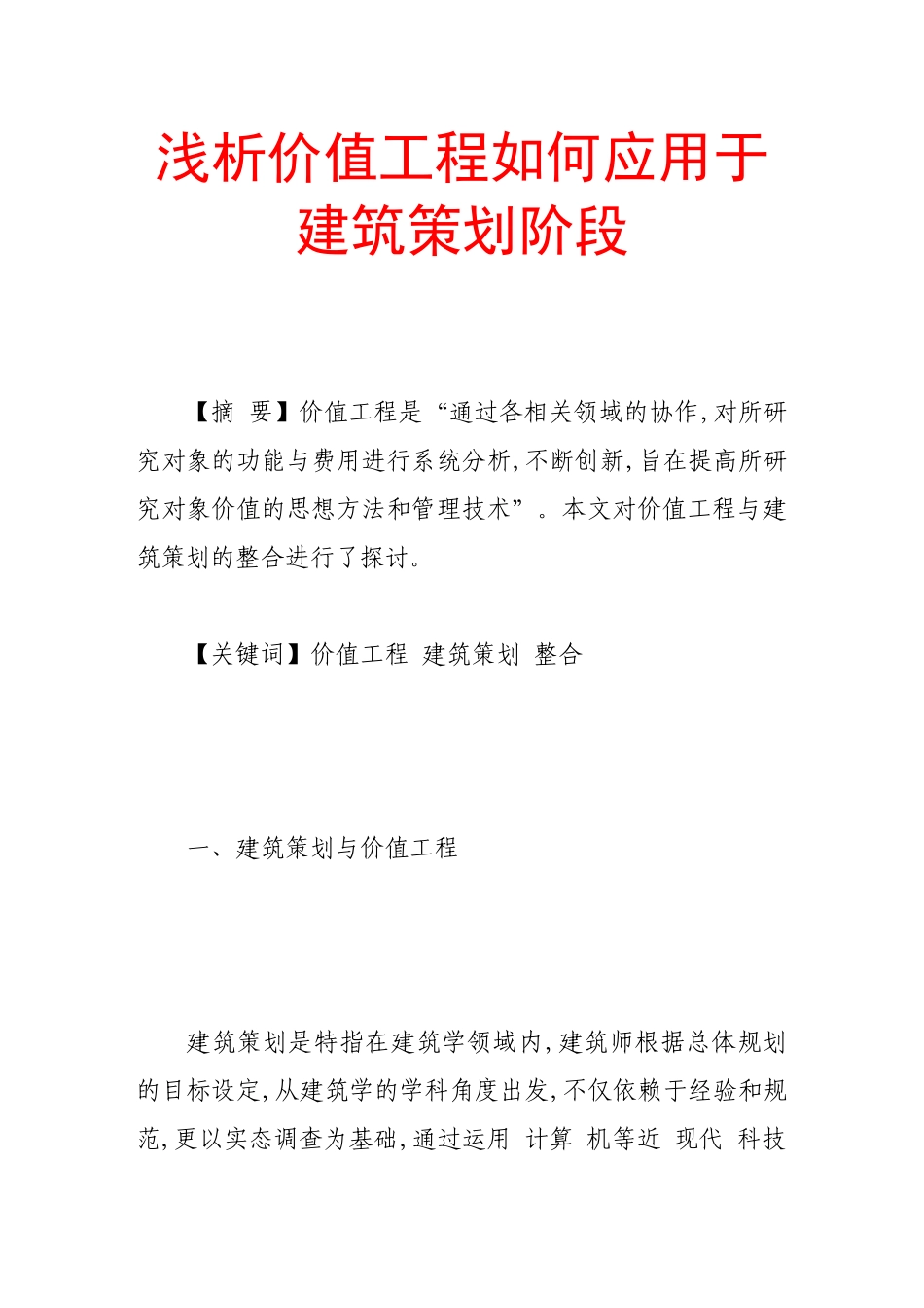 浅析价值工程如何应用于建筑策划阶段_第1页
