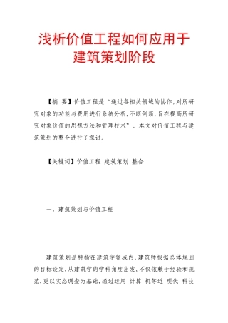 浅析价值工程如何应用于建筑策划阶段