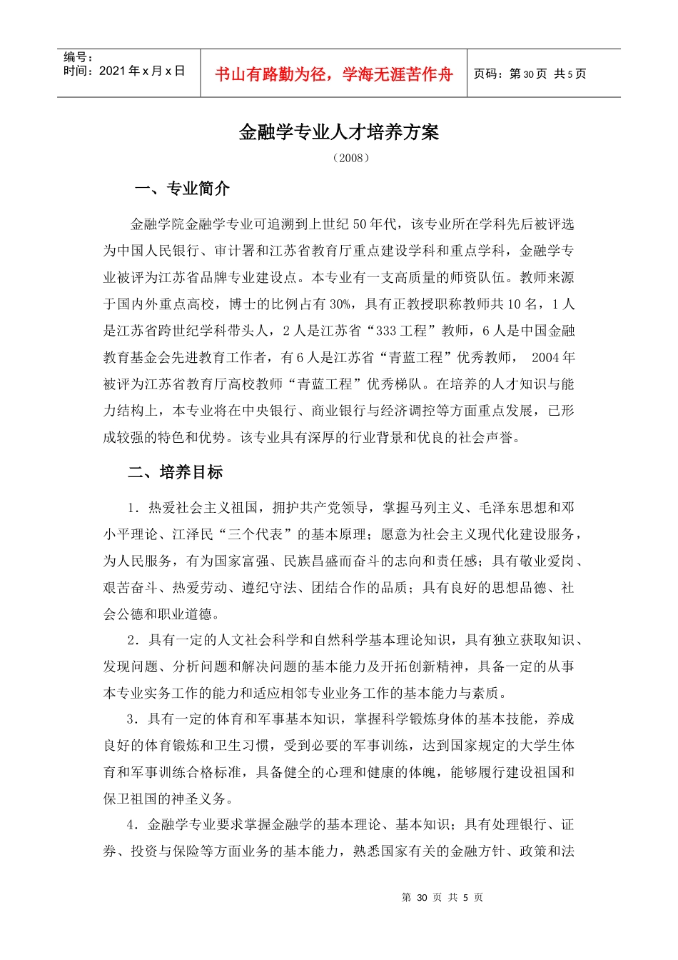 金融学专业人才培养方案_第1页