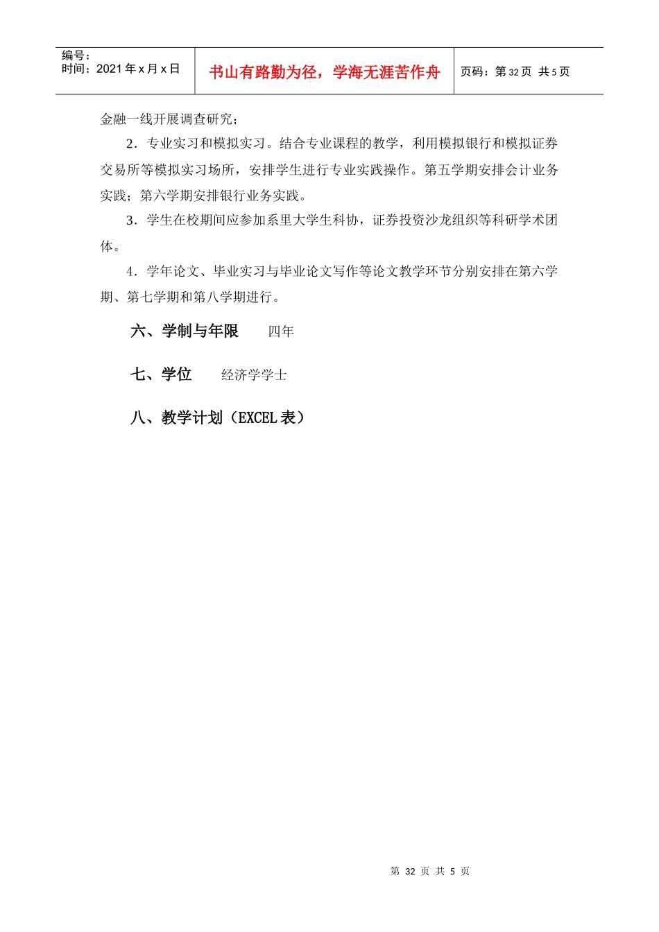 金融学专业人才培养方案_第3页