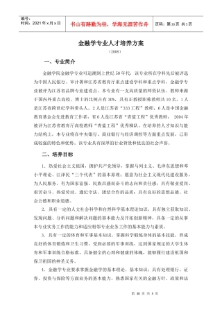 金融学专业人才培养方案