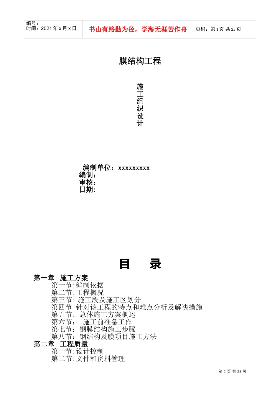 膜结构工程施工方案(DOC33页)_第1页