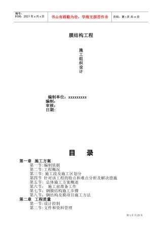 膜结构工程施工方案(DOC33页)