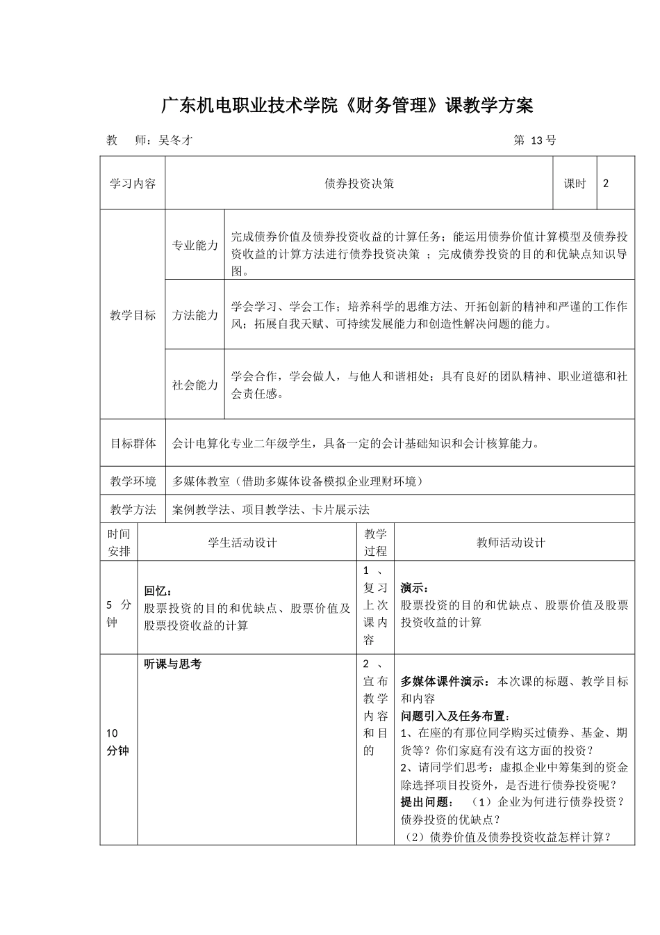 模块五：债券投资-《财务管理》课程单元教学设计_第1页