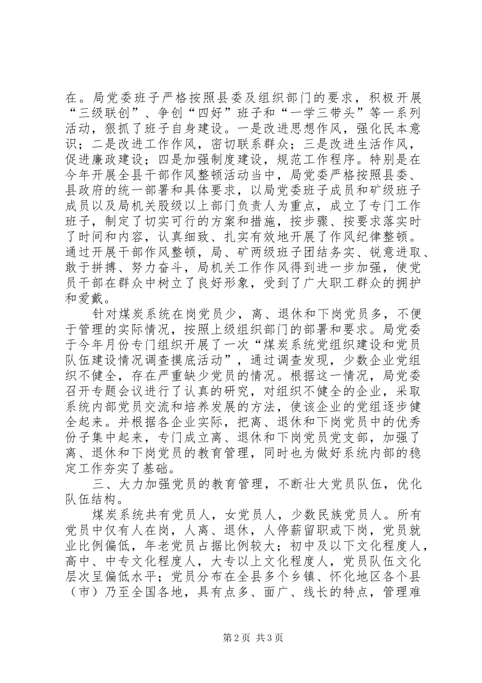 ××年煤炭系统组织工作汇报材料_第2页