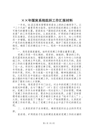 ××年煤炭系统组织工作汇报材料