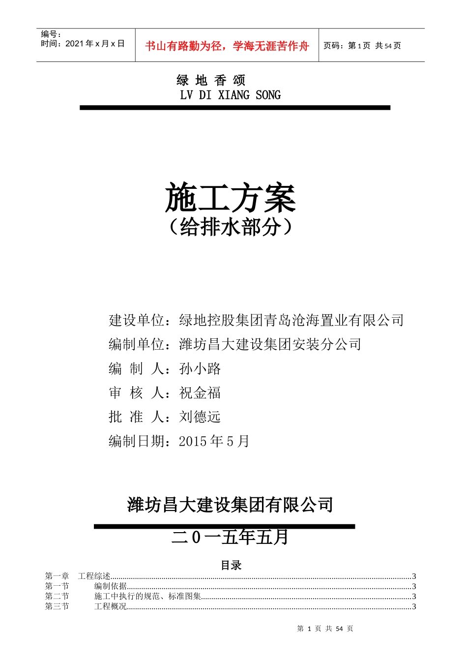 青岛某地产香颂4施工方案(给排水)改2副本_第1页