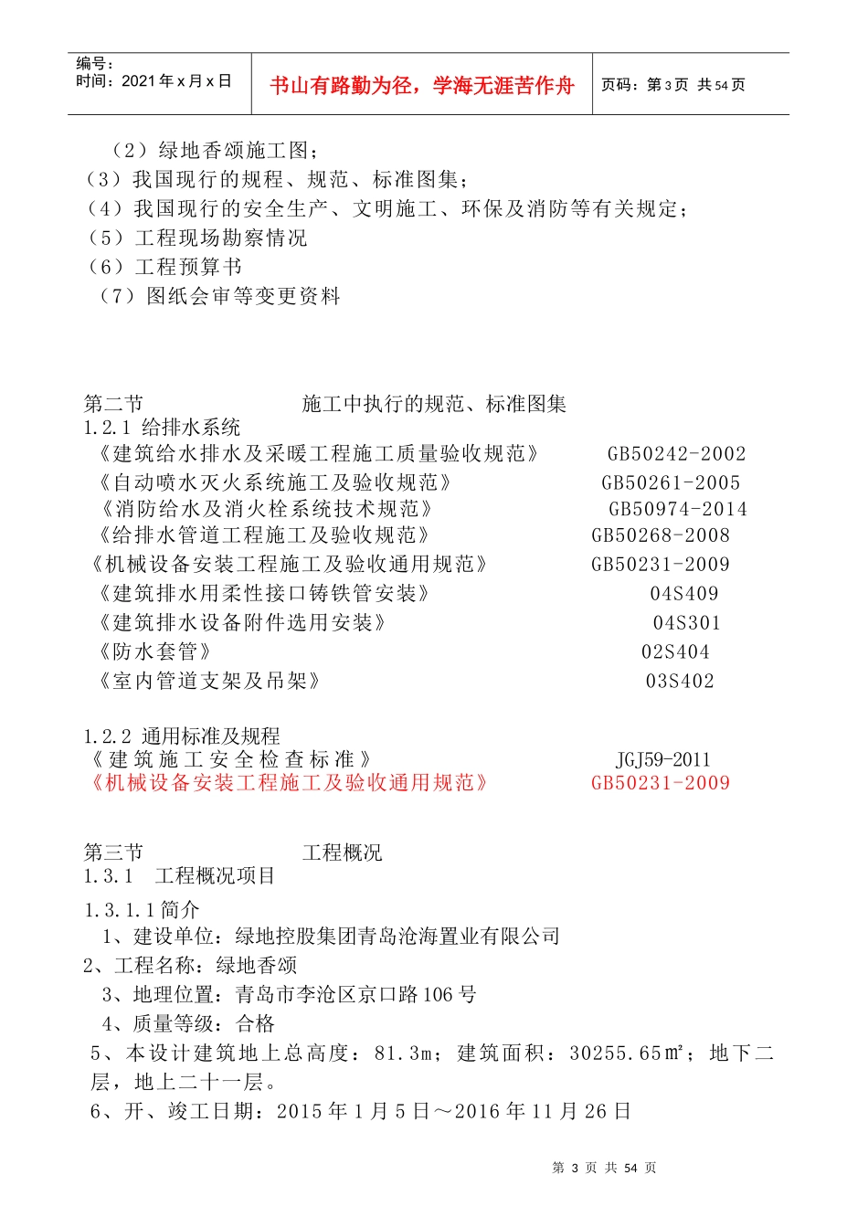 青岛某地产香颂4施工方案(给排水)改2副本_第3页