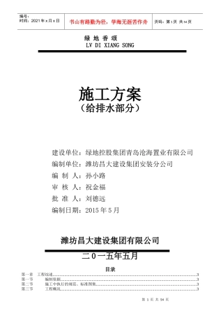 青岛某地产香颂4施工方案(给排水)改2副本