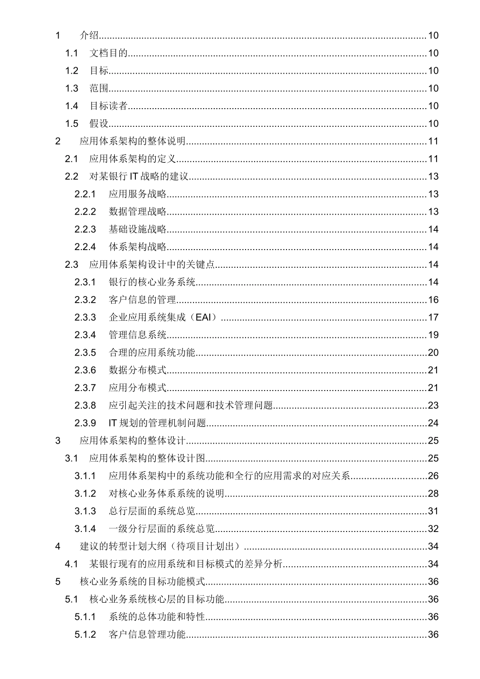 某银行IT应用体系架构_第1页