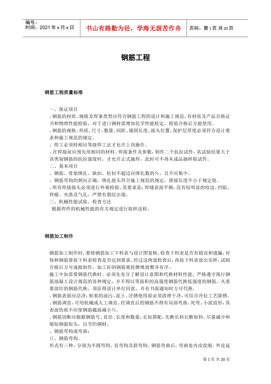 钢筋工程施工组织设计方案(DOC22页)_第1页