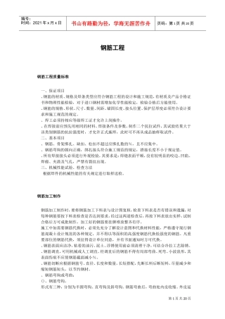 钢筋工程施工组织设计方案(DOC22页)