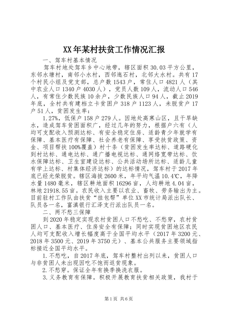 XX年某村扶贫工作情况汇报_第1页