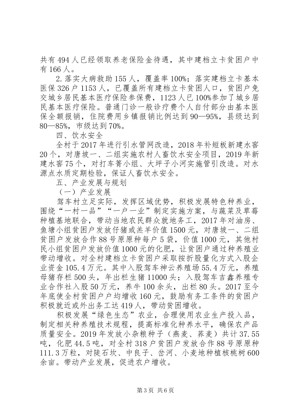 XX年某村扶贫工作情况汇报_第3页