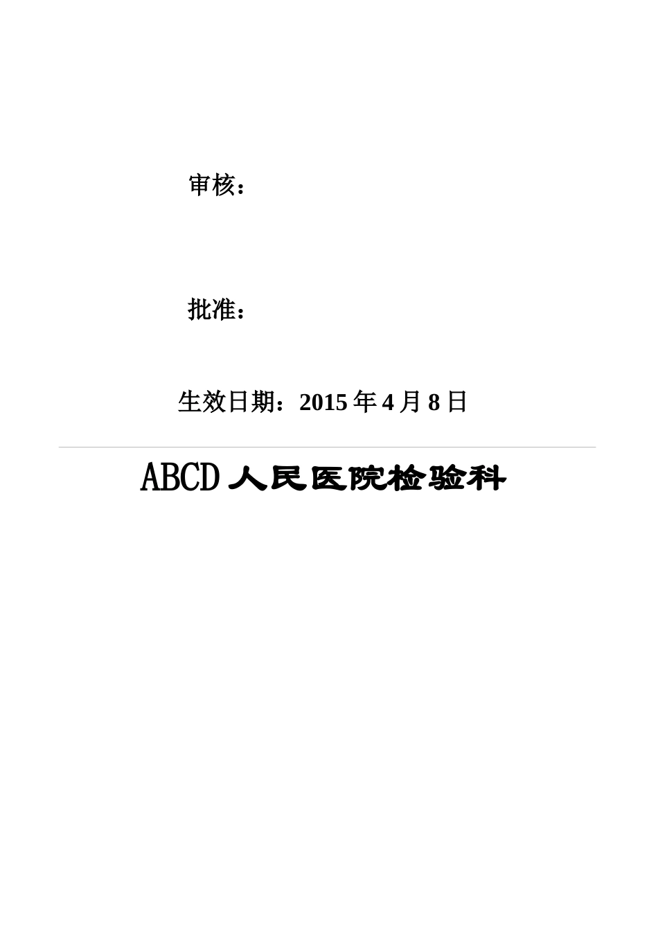 检验医学SOP文件1--质量手册范本文件_第2页