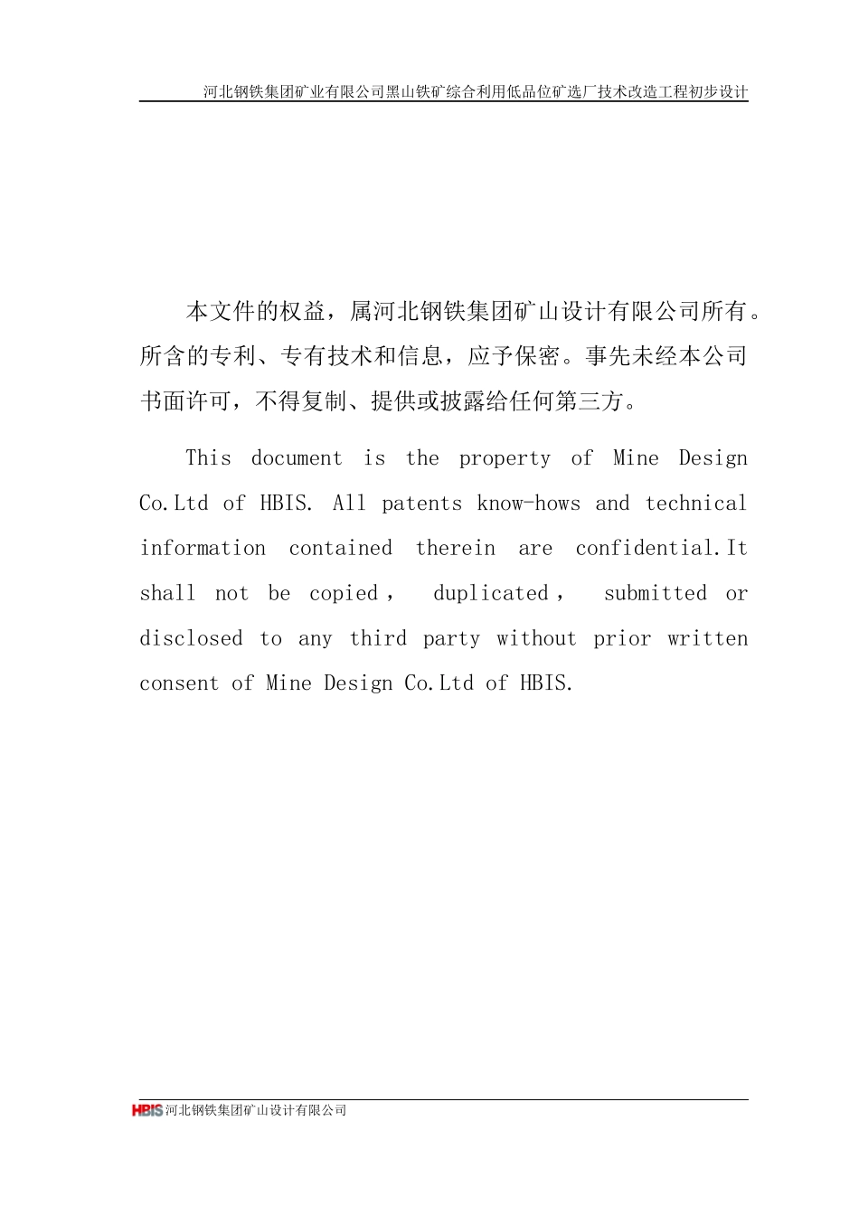 黑山铁矿综合利用低品位矿选厂技术改造工程初步设计040_第2页