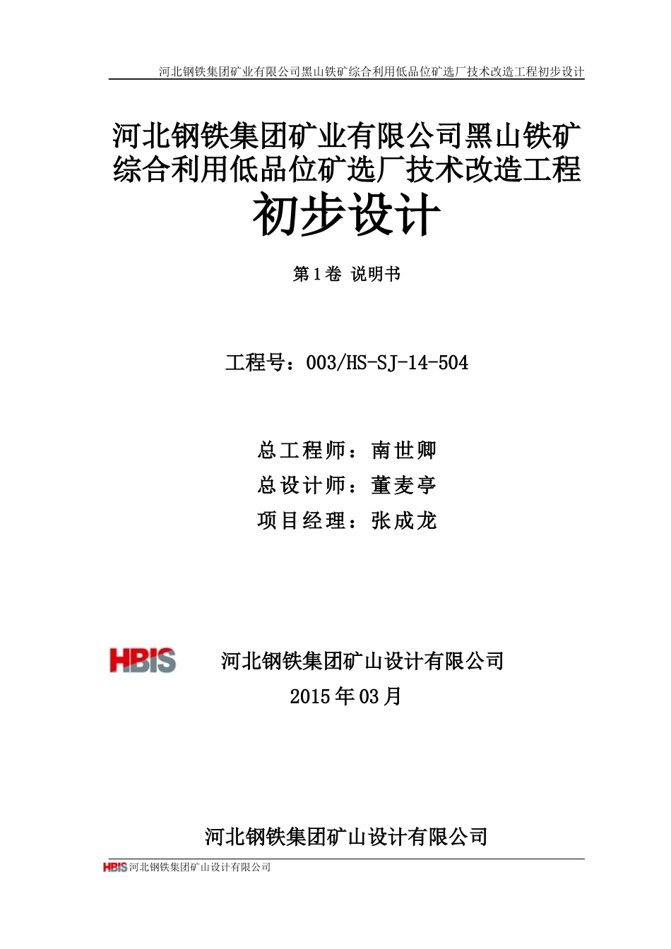 黑山铁矿综合利用低品位矿选厂技术改造工程初步设计040_第3页